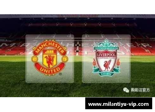 曼联对阵阿斯顿维拉：英超对决再现较量