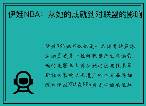 伊娃NBA：从她的成就到对联盟的影响