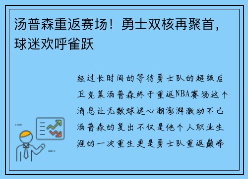 汤普森重返赛场！勇士双核再聚首，球迷欢呼雀跃