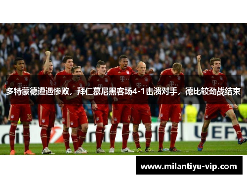 多特蒙德遭遇惨败，拜仁慕尼黑客场4-1击溃对手，德比较劲战结束