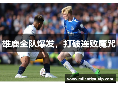 雄鹿全队爆发，打破连败魔咒