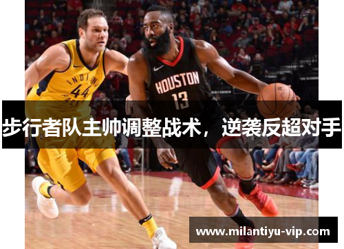 步行者队主帅调整战术，逆袭反超对手
