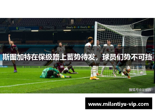 斯图加特在保级路上蓄势待发，球员们势不可挡