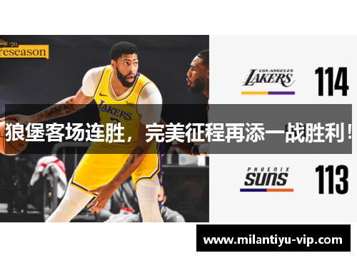 狼堡客场连胜，完美征程再添一战胜利！