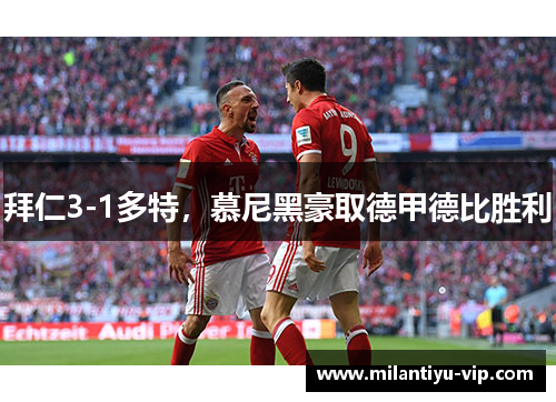 拜仁3-1多特，慕尼黑豪取德甲德比胜利