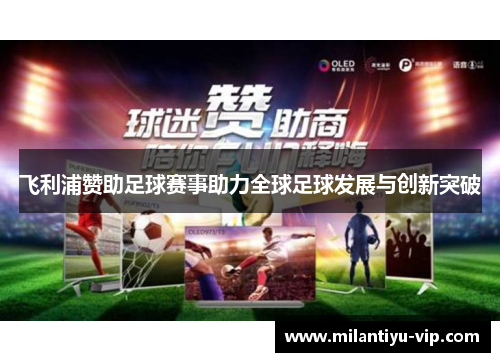 飞利浦赞助足球赛事助力全球足球发展与创新突破