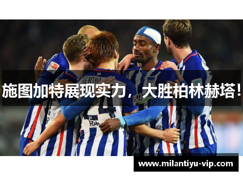 施图加特展现实力，大胜柏林赫塔！
