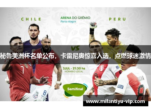 秘鲁美洲杯名单公布，卡雷尼奥惊喜入选，点燃球迷激情
