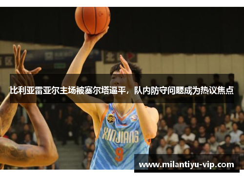 比利亚雷亚尔主场被塞尔塔逼平，队内防守问题成为热议焦点