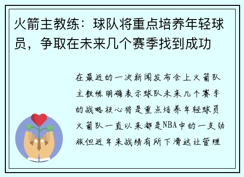 火箭主教练：球队将重点培养年轻球员，争取在未来几个赛季找到成功