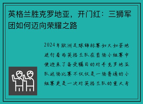 英格兰胜克罗地亚，开门红：三狮军团如何迈向荣耀之路