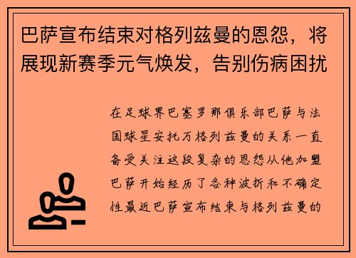 巴萨宣布结束对格列兹曼的恩怨，将展现新赛季元气焕发，告别伤病困扰