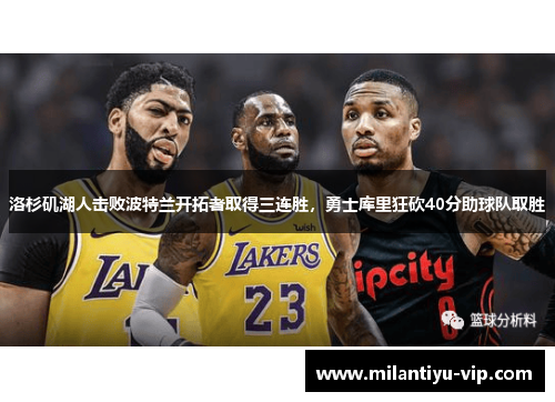 洛杉矶湖人击败波特兰开拓者取得三连胜，勇士库里狂砍40分助球队取胜