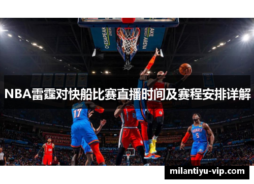 NBA雷霆对快船比赛直播时间及赛程安排详解