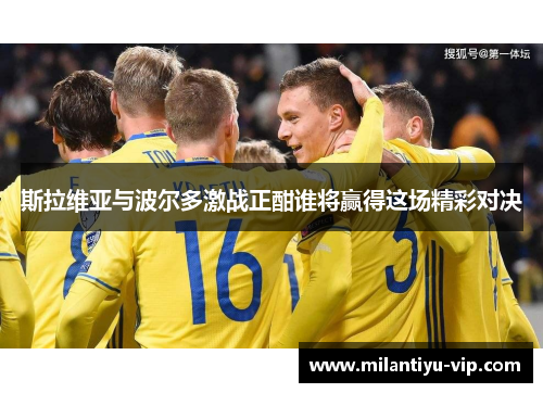 斯拉维亚与波尔多激战正酣谁将赢得这场精彩对决