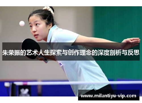 朱荣振的艺术人生探索与创作理念的深度剖析与反思