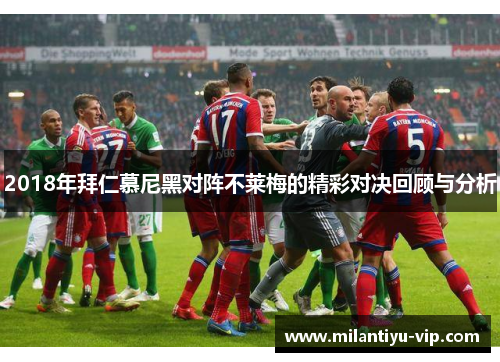2018年拜仁慕尼黑对阵不莱梅的精彩对决回顾与分析