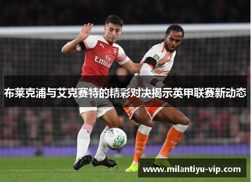 布莱克浦与艾克赛特的精彩对决揭示英甲联赛新动态
