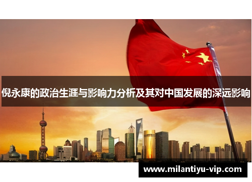 倪永康的政治生涯与影响力分析及其对中国发展的深远影响