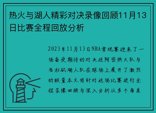 热火与湖人精彩对决录像回顾11月13日比赛全程回放分析